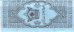 Iran tax stamp