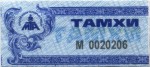 Mongolia tax stamp